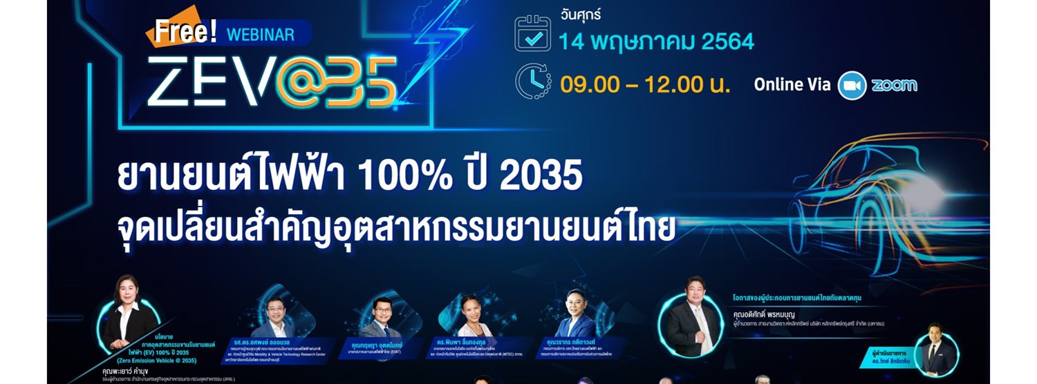 สัมนาออนไลน์ ยานยนต์ไฟฟ้า 100% ภายในปี 2035  Zipevent