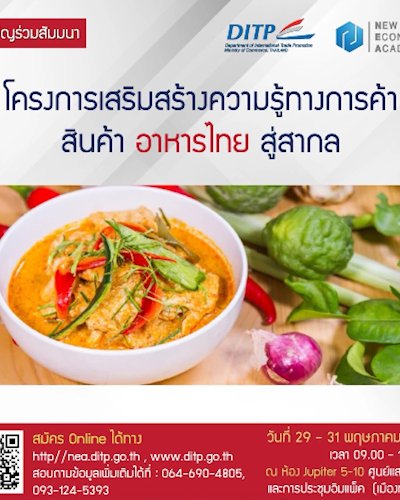 โครงการเสริมสร้างความรู้ทางการค้าสินค้าอาหารไทยสู่สากล Zipevent