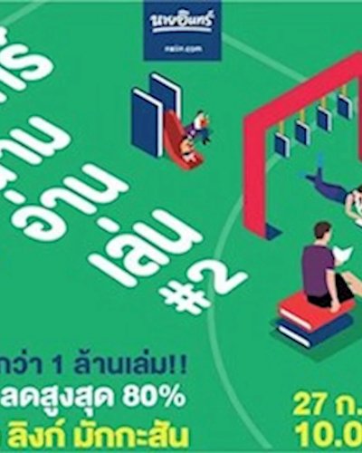นายอินทร์ สนามอ่านเล่น Zipevent