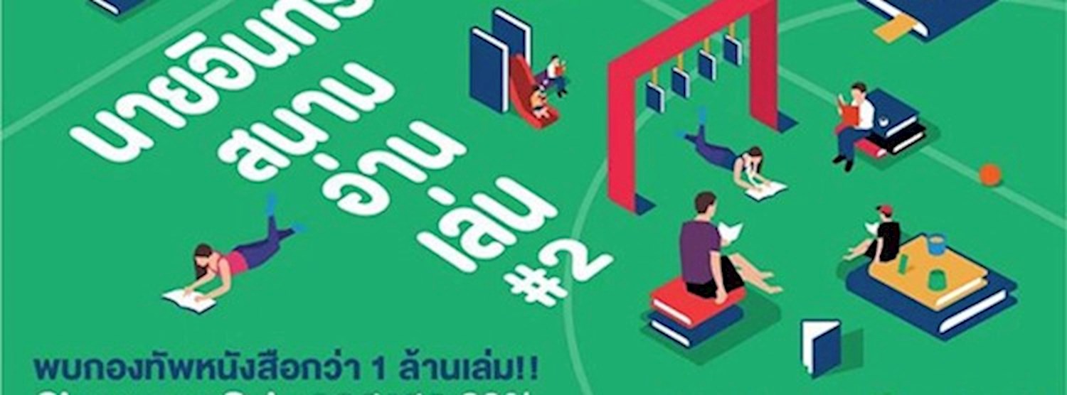 นายอินทร์ สนามอ่านเล่น Zipevent