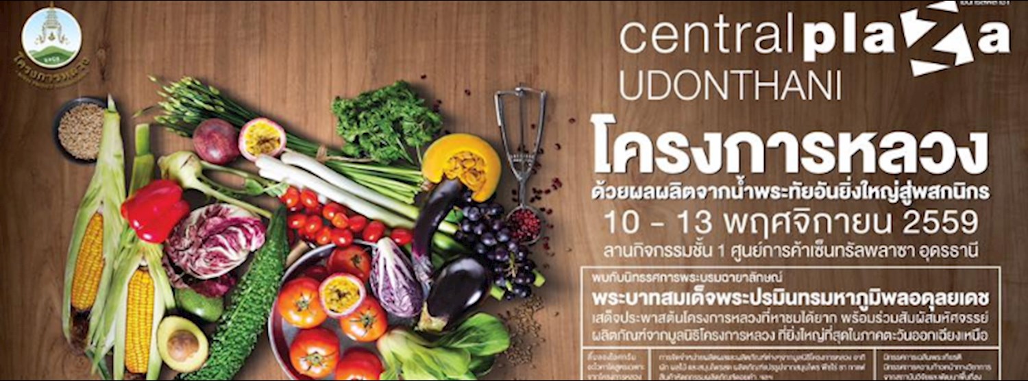 โครงการหลวง อุดรธานี ด้วยผลผลิตจากน้ำพระทัยอันยิ่งใหญ่สู่พสกนิกร Zipevent