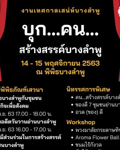 งานเทศกาลเสน่ห์บางลำพู : บุก...คน...สร้างสรรค์บางลำพู Zipevent