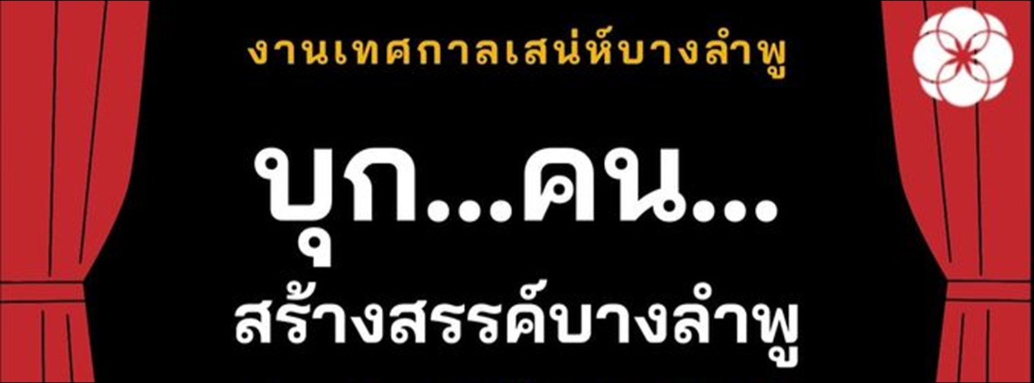 งานเทศกาลเสน่ห์บางลำพู : บุก...คน...สร้างสรรค์บางลำพู Zipevent