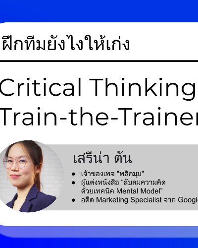 ฝึกทีมยังไงให้เก่ง Critical Thinking | Train-the-Trainer Workshop Zipevent