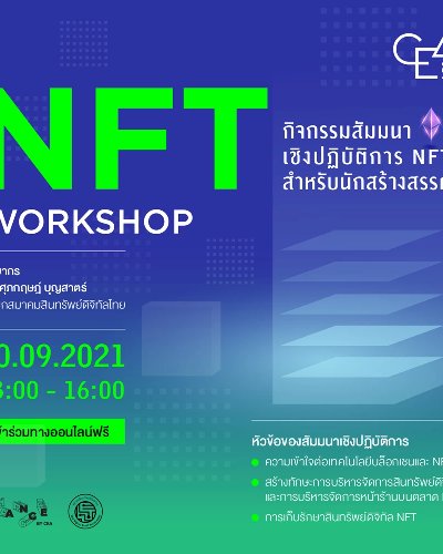 กิจกรรมสัมมนาเชิงปฏิบัติการ NFT สำหรับนักสร้างสรรค์ Zipevent