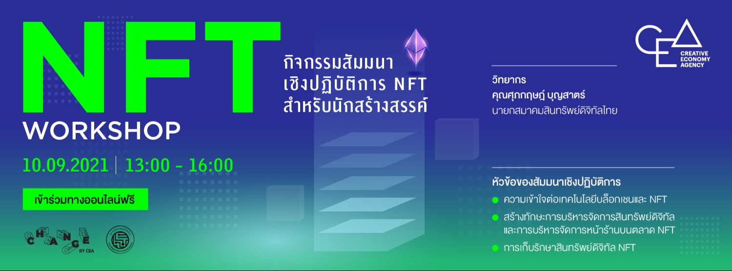 กิจกรรมสัมมนาเชิงปฏิบัติการ NFT สำหรับนักสร้างสรรค์ Zipevent