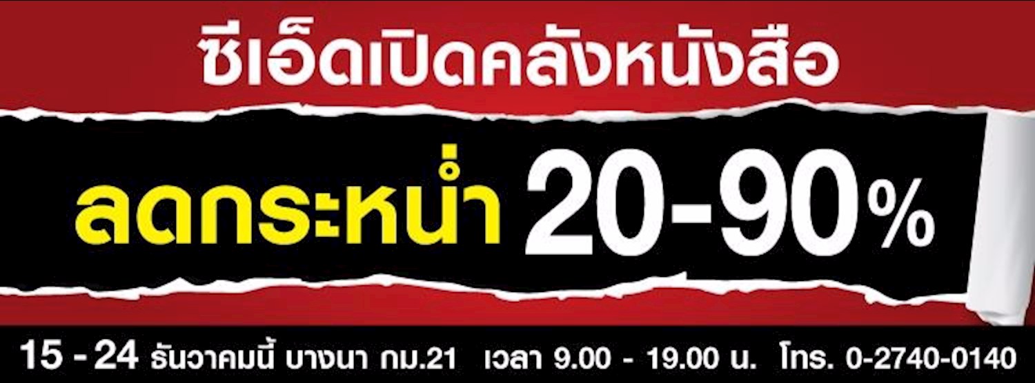 ซีเอ็ดเปิดคลังหนังสือ ลดกระหน่ำ 20-90% Zipevent