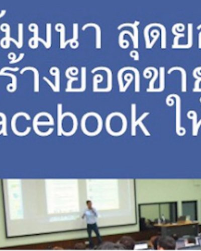 สัมมนา สุดยอดกลยุทธ์ สร้างยอดขายบน facebook ให้ได้ล้าน Zipevent