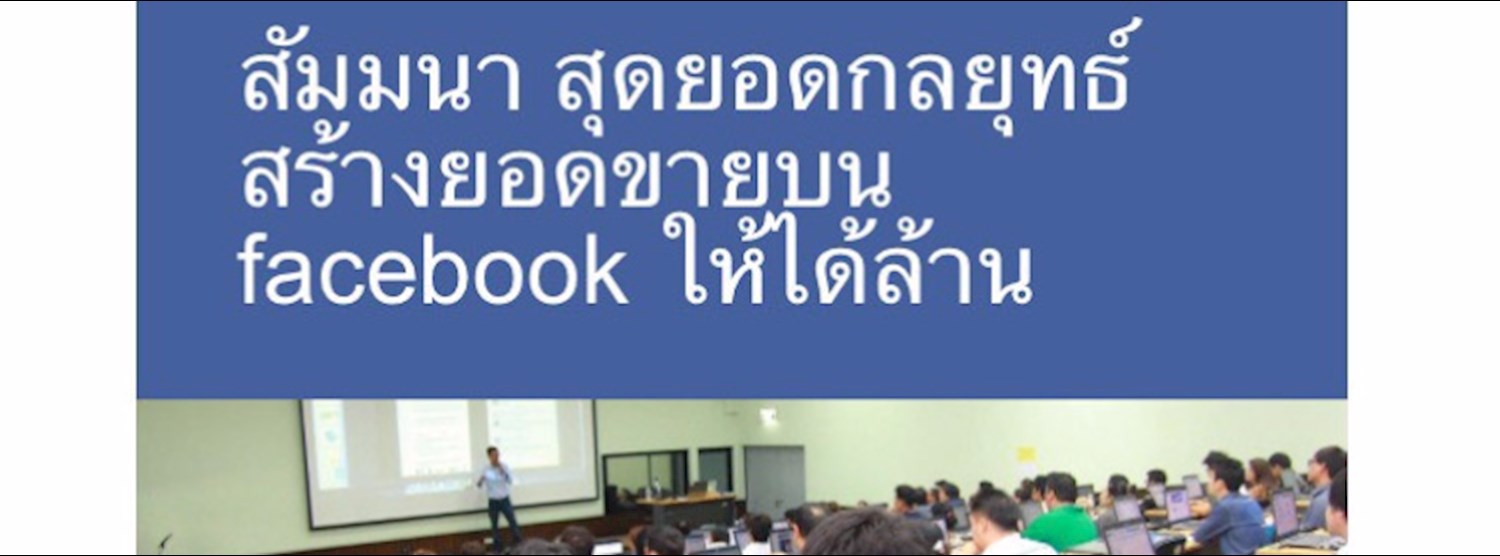 สัมมนา สุดยอดกลยุทธ์ สร้างยอดขายบน facebook ให้ได้ล้าน Zipevent