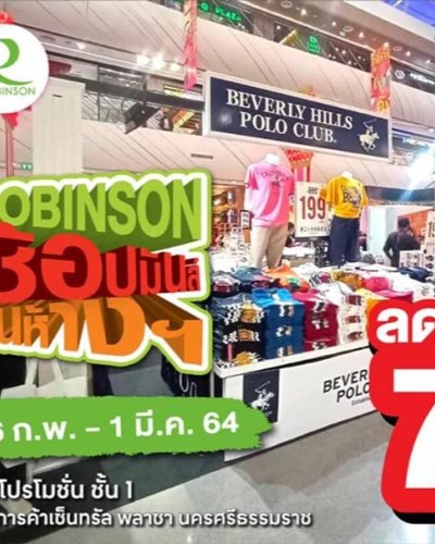 Robinson ช้อปมันส์​สนั่น​ห้าง Zipevent
