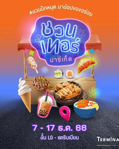 ชวนเทอร์มาร์เก็ต Zipevent