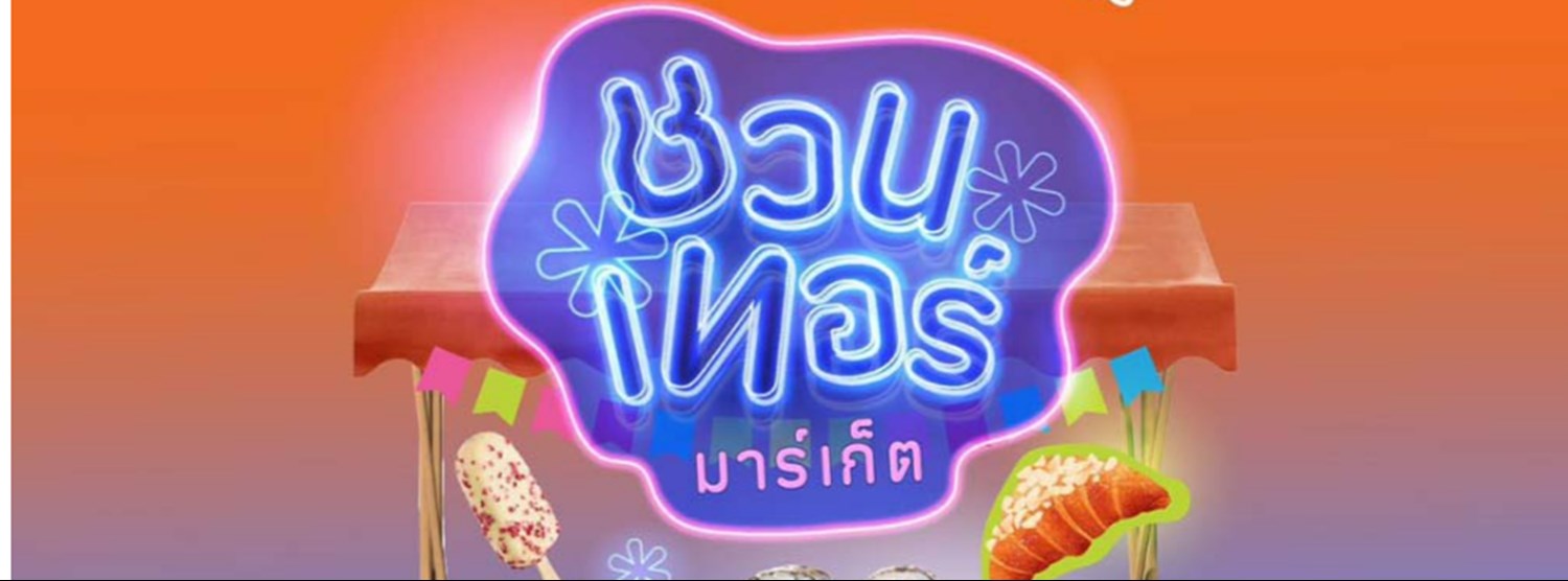 ชวนเทอร์มาร์เก็ต Zipevent