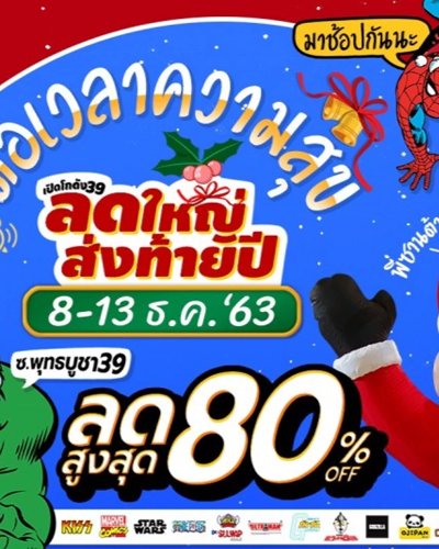 เปิดโกดัง 39 ลดใหญ่ส่งท้ายปี Zipevent
