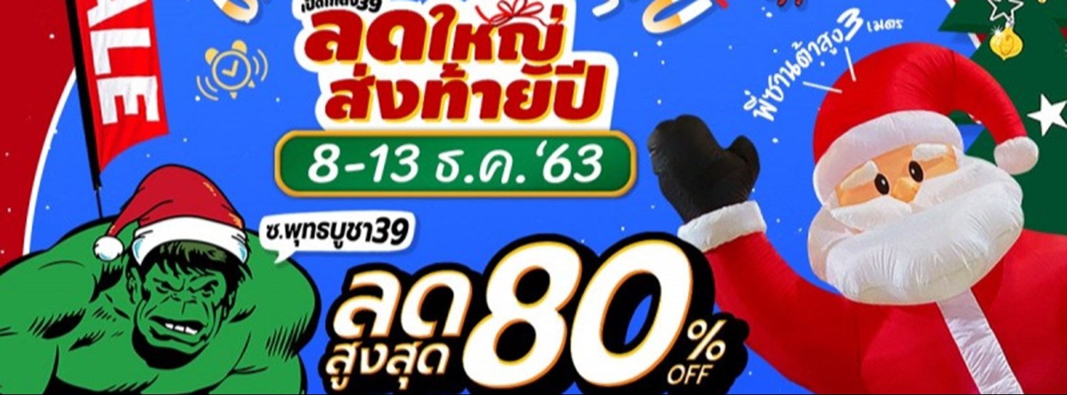 เปิดโกดัง 39 ลดใหญ่ส่งท้ายปี Zipevent