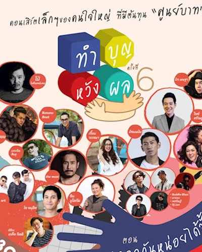 คอนเสิร์ตทำบุญหวังผล 6 ตอน กอดกันหน่อยได้มั้ย Zipevent