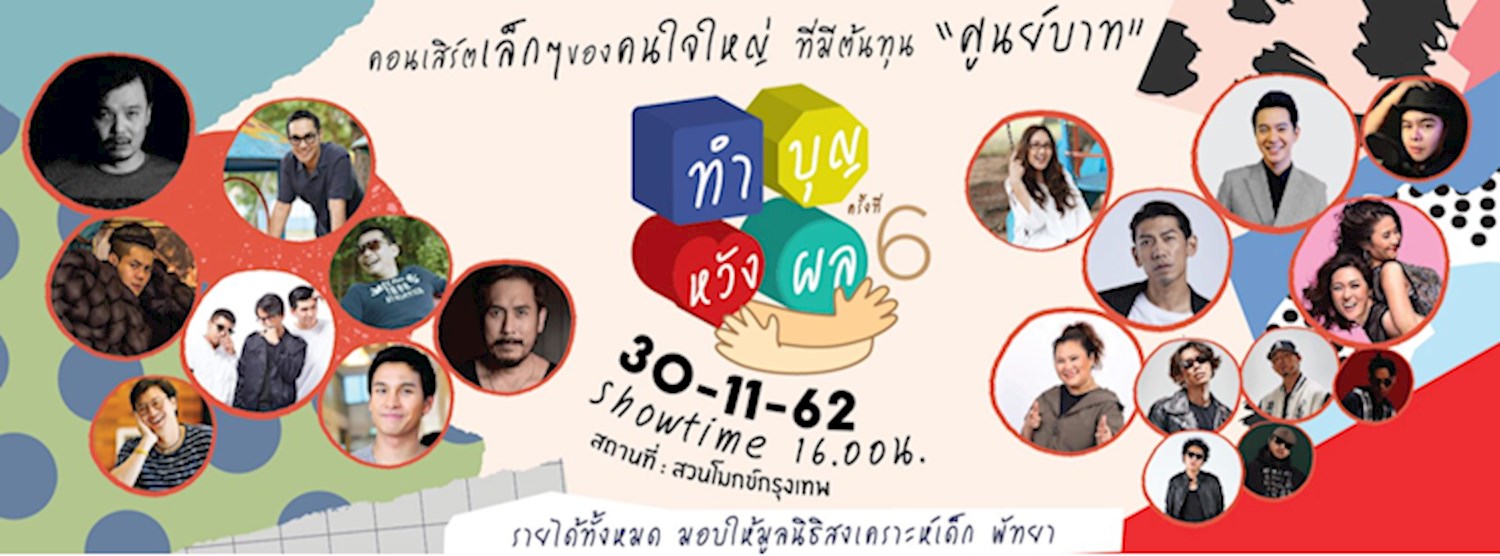 คอนเสิร์ตทำบุญหวังผล 6 ตอน กอดกันหน่อยได้มั้ย Zipevent