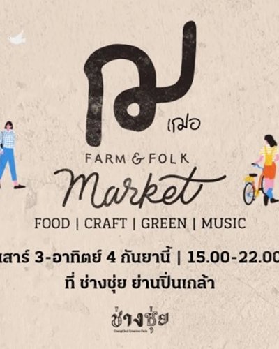 ฌ เฌอ Farm & Folk Market Zipevent