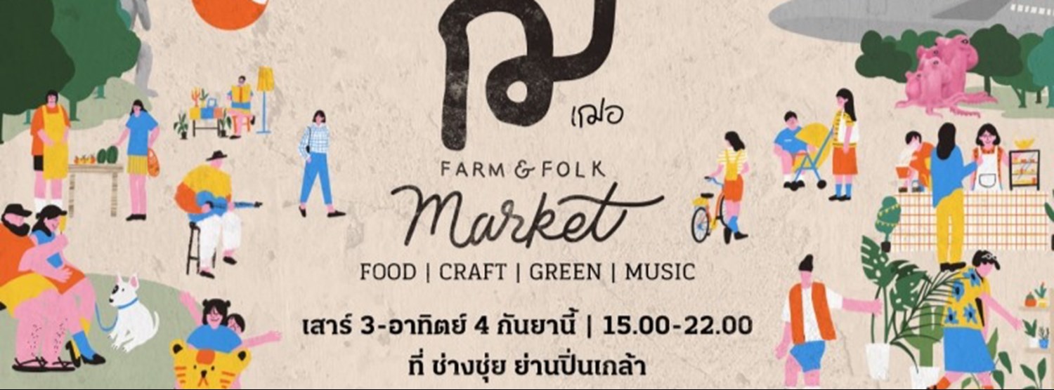 ฌ เฌอ Farm & Folk Market Zipevent
