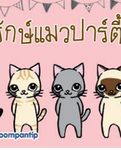 รักษ์แมวปาร์ตี้ Love me Love my Cat Zipevent