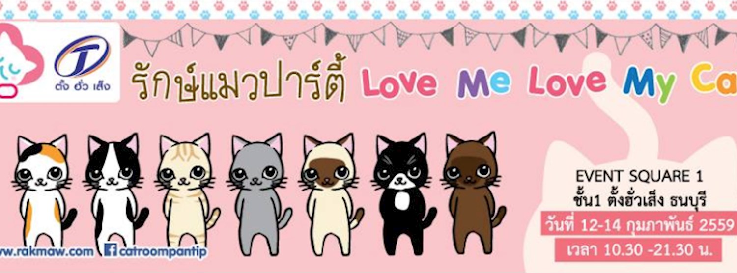 รักษ์แมวปาร์ตี้ Love me Love my Cat Zipevent