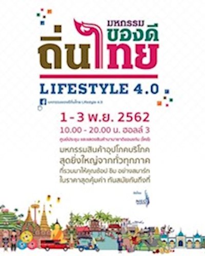 มหกรรมของดี ถิ่นไทย LIFESTYLE 4.0 Zipevent