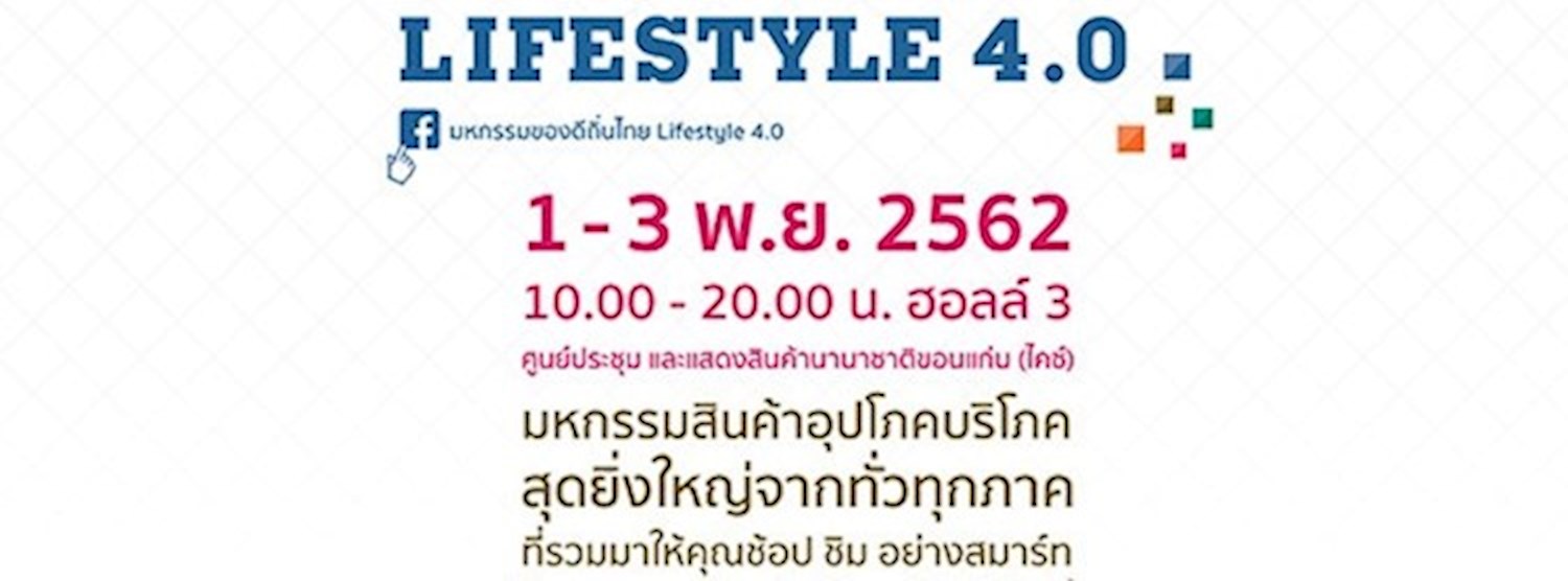 มหกรรมของดี ถิ่นไทย LIFESTYLE 4.0 Zipevent
