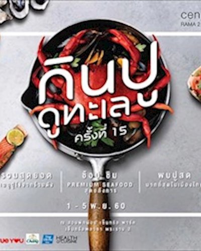 กินปู ดูทะเล ครั้ง 15 Zipevent
