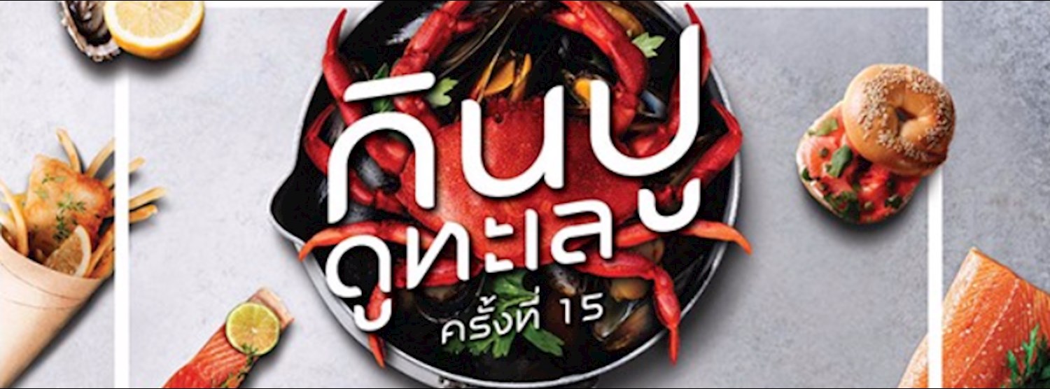 กินปู ดูทะเล ครั้ง 15 Zipevent