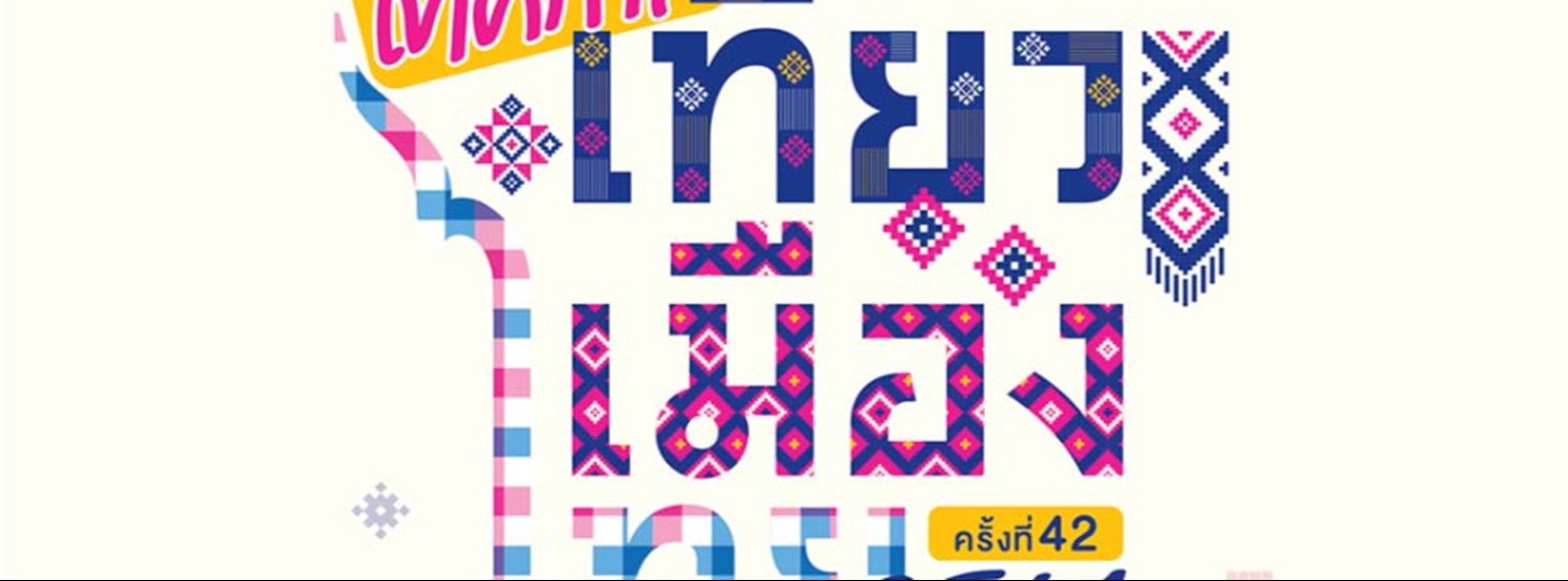เทศกาลเที่ยวเมืองไทย ครั้งที่ 42 Thailand Tourism Festival 2024 Zipevent