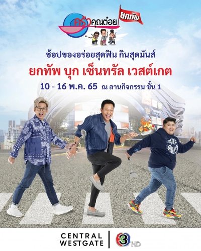 ครัวคุณต๋อยยกทัพ บุก เซ็นทรัล เวสต์เกต Zipevent