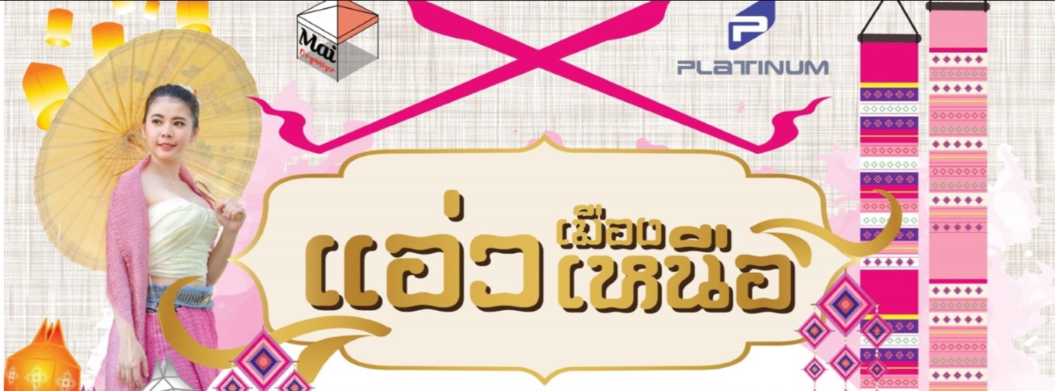 แอ่วเมืองเหนือ Zipevent