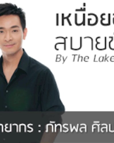 เหนื่อยชั่วคราว สบายชั่วโคตร By The Lake Workshop Zipevent