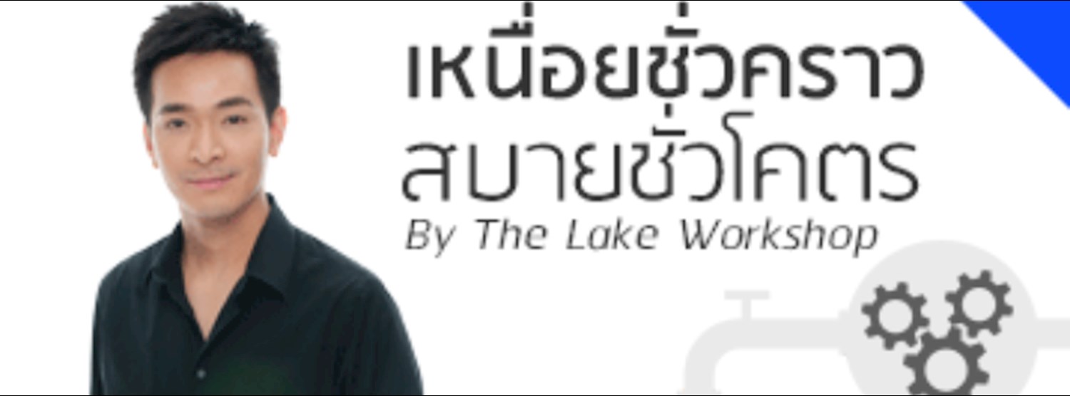 เหนื่อยชั่วคราว สบายชั่วโคตร By The Lake Workshop Zipevent