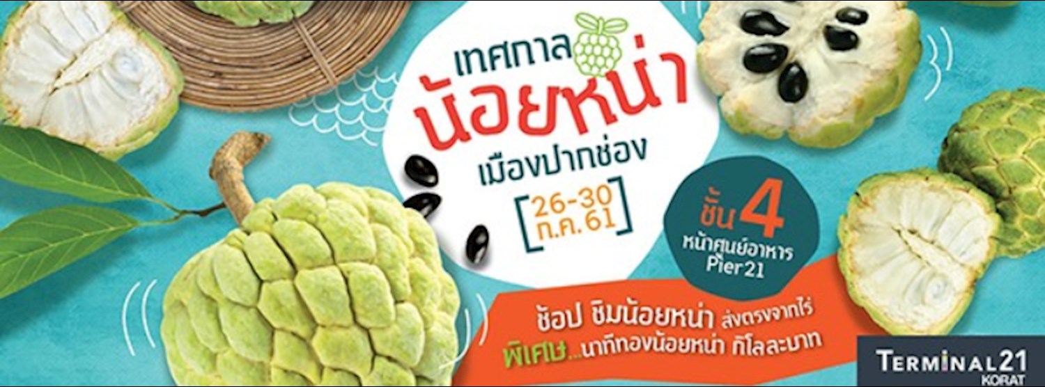 เทศกาลน้อยหน่าเมืองปากช่อง Zipevent