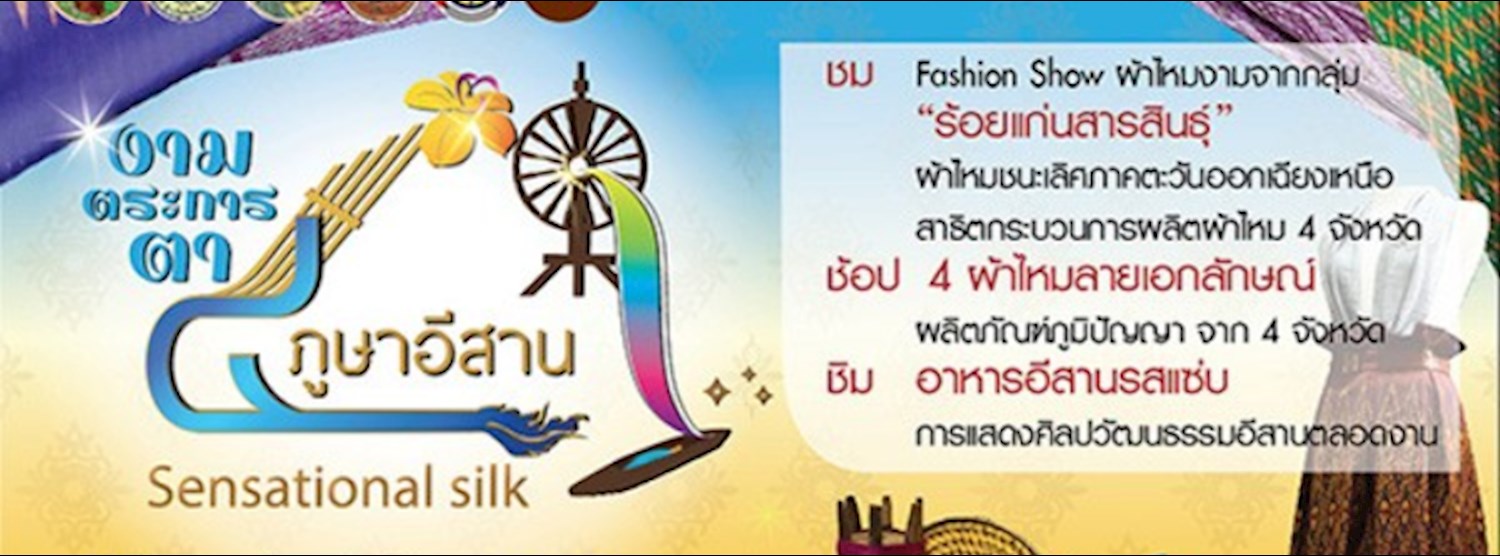 งามตระการตา 4 ภูษาอีสาน Seansational Silk Zipevent