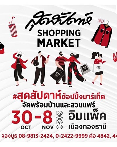 สุดสัปดาห์ Shopping Market 2020 Zipevent