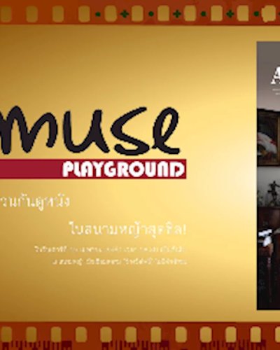 Muse Playground 5th : ชมภาพยนตร์ เรื่อง "Art and Craft" Zipevent