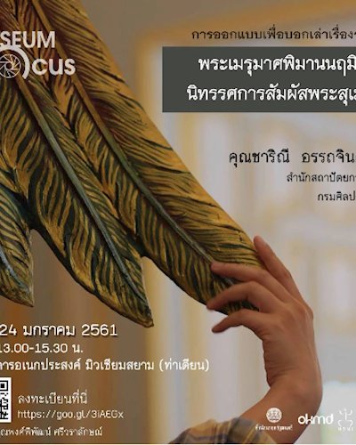 เสวนา Museum inFocus 2018 ครั้งที่ 2 Zipevent