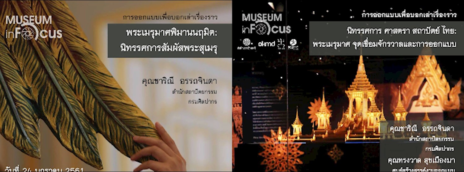 เสวนา Museum inFocus 2018 ครั้งที่ 2 Zipevent