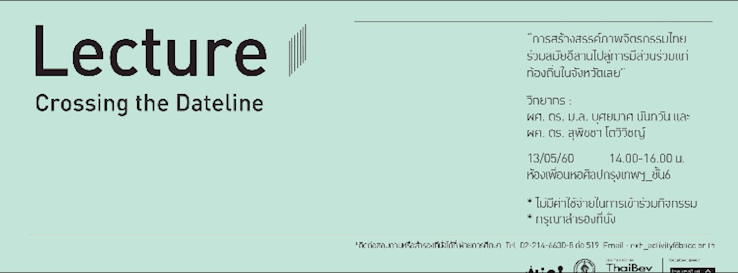 กิจกรรมการศึกษานิทรรศการ Crossing the Dateline Zipevent