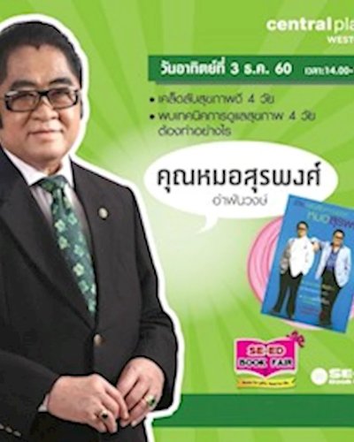 พบกับคุณหมอสุรพงศ์ อำพันวงษ์ ที่ SE-ED Book Fair Zipevent