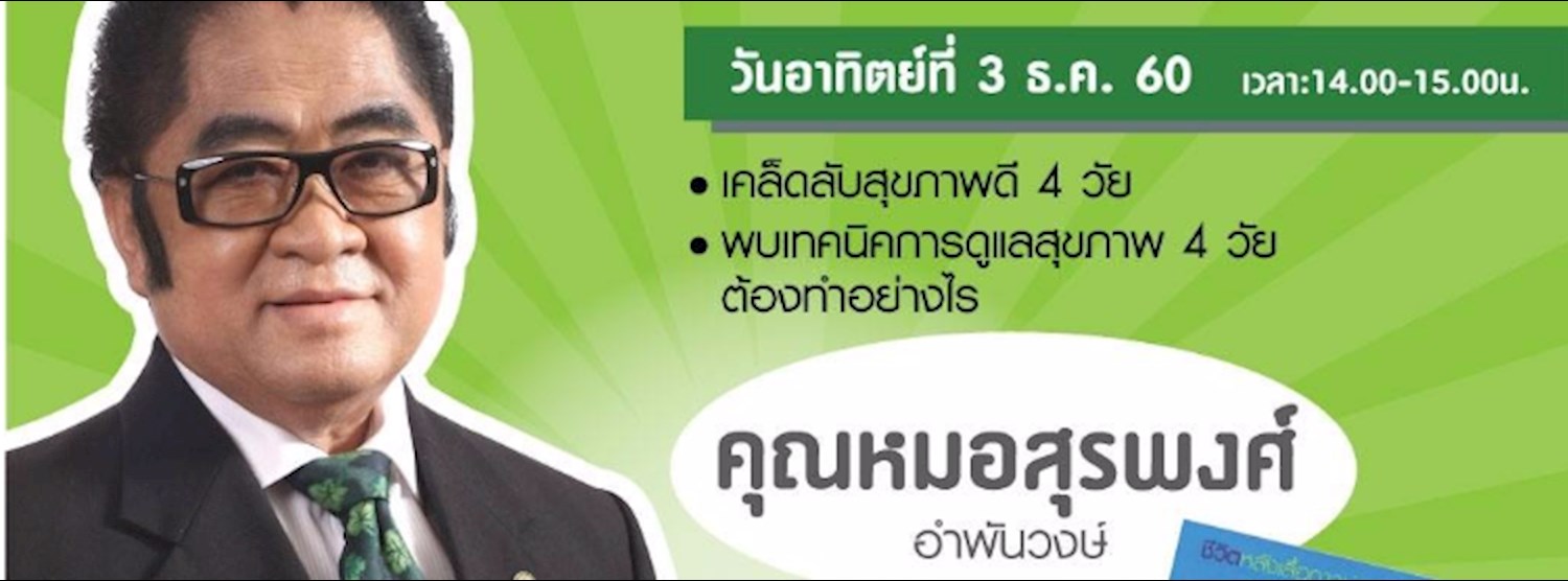 พบกับคุณหมอสุรพงศ์ อำพันวงษ์ ที่ SE-ED Book Fair Zipevent