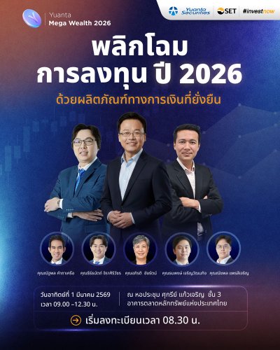 Yuanta Mega Wealth 2026 พลิกโฉมการลงทุนปี 2026 เปิดมุมมองใหม่สู่โอกาสการลงทุนด้วยผลิตภัณฑ์ทางการเงินที่ยั่งยืน Zipevent