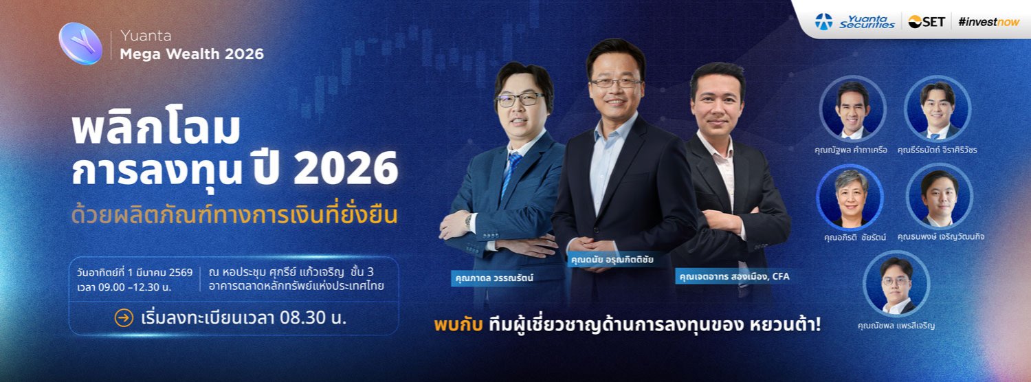 Yuanta Mega Wealth 2026 พลิกโฉมการลงทุนปี 2026 เปิดมุมมองใหม่สู่โอกาสการลงทุนด้วยผลิตภัณฑ์ทางการเงินที่ยั่งยืน Zipevent