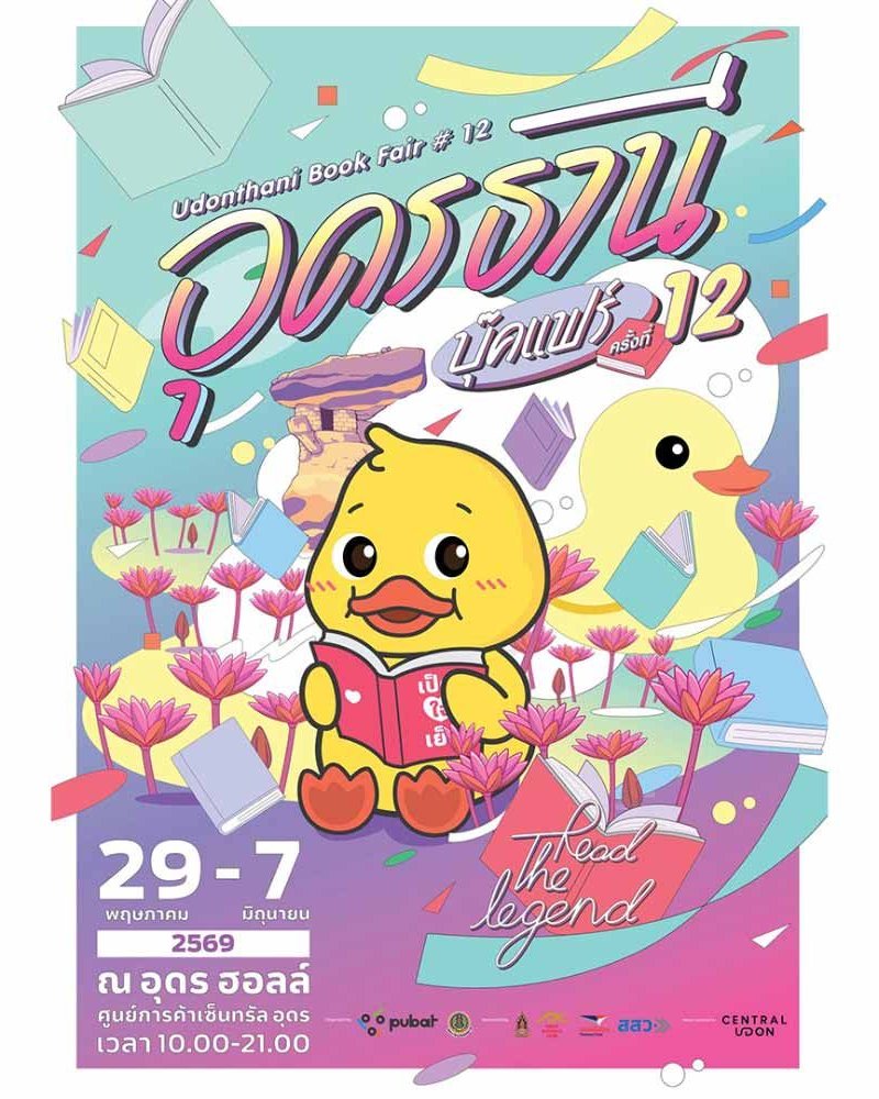 อุดรธานี บุ๊คแฟร์ ครั้งที่ 12 Zipevent