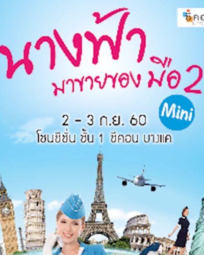 นางฟ้ามาขายของมือ 2 Mini Zipevent