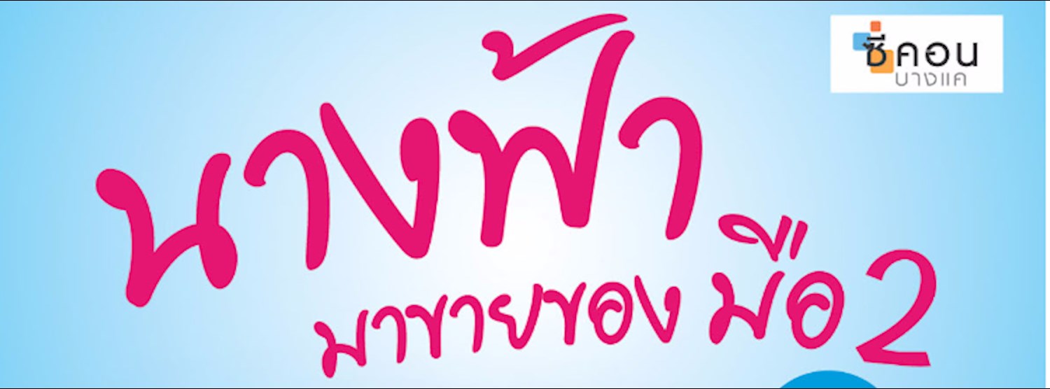 นางฟ้ามาขายของมือ 2 Mini Zipevent