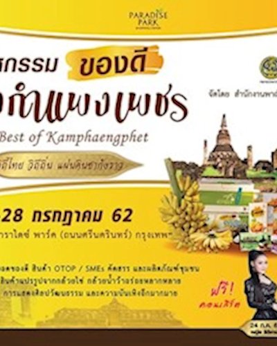 มหกรรมของดีเมืองกำแพงเพชร Zipevent