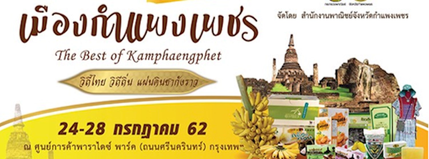 มหกรรมของดีเมืองกำแพงเพชร Zipevent