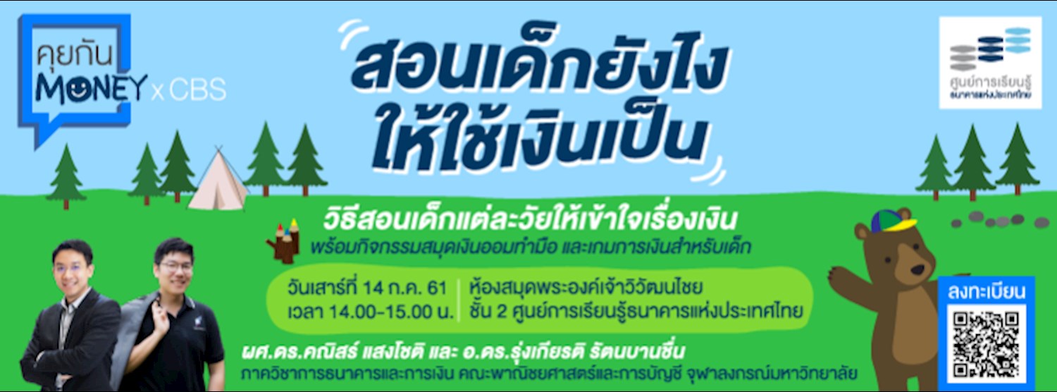 คุยกัน Money x CBS ตอน สอนเด็กยังไงให้ใช้เงินเป็น Zipevent